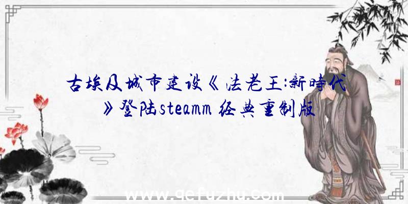 古埃及城市建设《法老王:新时代》登陆steamm